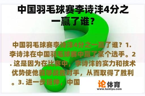 中国羽毛球赛李诗沣4分之一赢了谁？