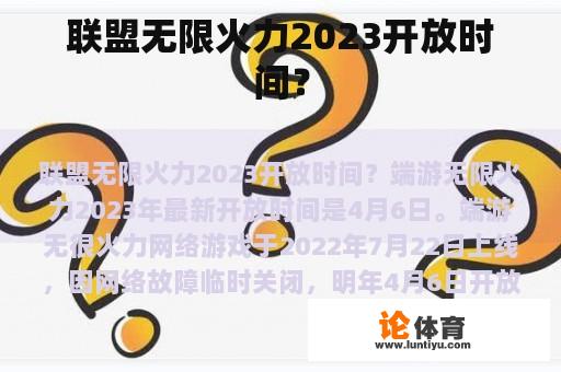 联盟无限火力2023开放时间？