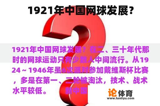 1921年中国网球发展？