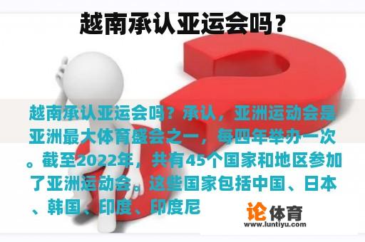 越南承认亚运会吗？