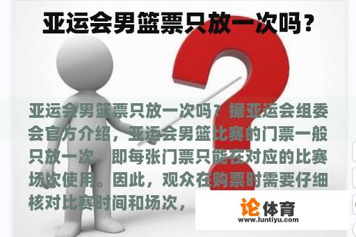 亚运会男篮票只放一次吗？