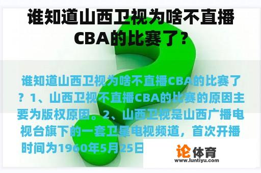 谁知道山西卫视为啥不直播CBA的比赛了？