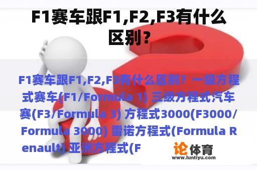 F1赛车跟F1,F2,F3有什么区别？