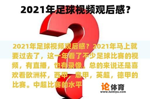 2021年足球视频观后感？