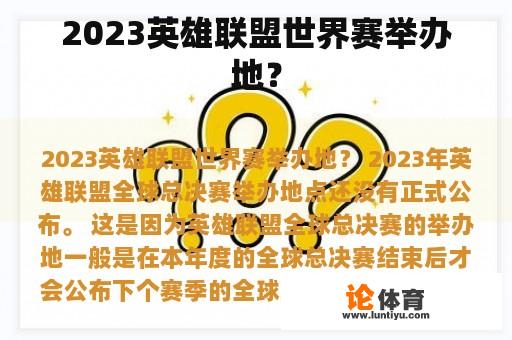 2023英雄联盟世界赛举办地？