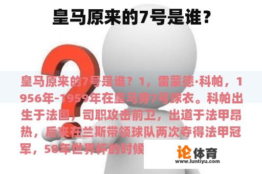 皇马原来的7号是谁？