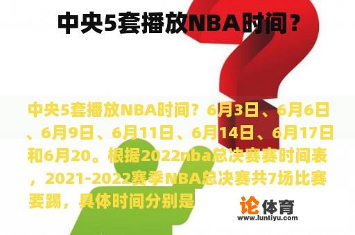 中央5套播放NBA时间？