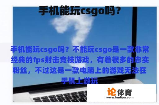 手机能玩csgo吗？