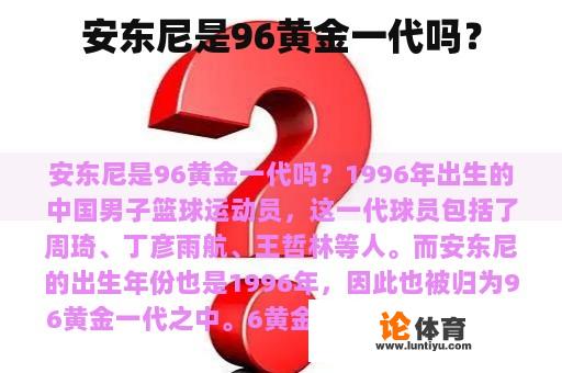 安东尼是96黄金一代吗？