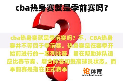 cba热身赛就是季前赛吗？