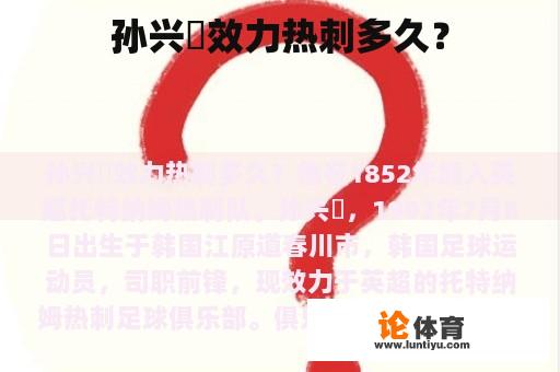 孙兴慜效力热刺多久？