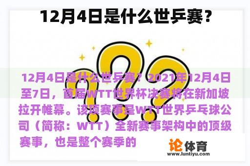 12月4日是什么世乒赛？