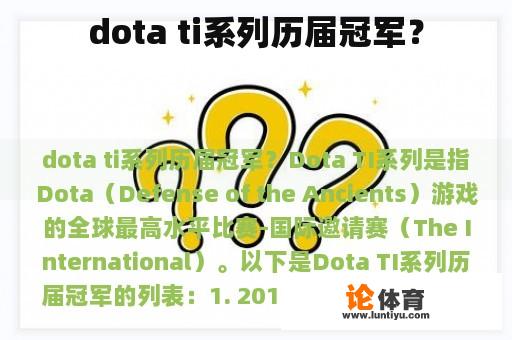 dota ti系列历届冠军？