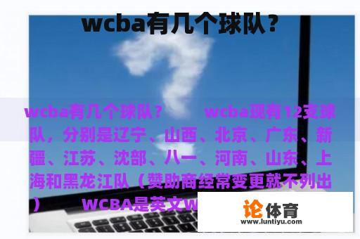 wcba有几个球队？