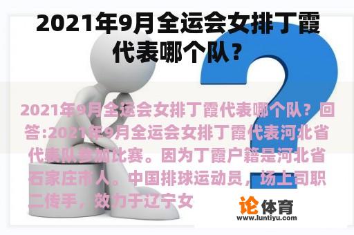 2021年9月全运会女排丁霞代表哪个队？