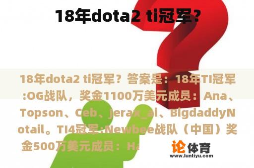 18年dota2 ti冠军？