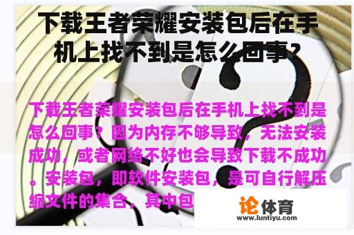 下载王者荣耀安装包后在手机上找不到是怎么回事？