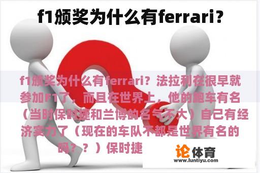 f1颁奖为什么有ferrari？