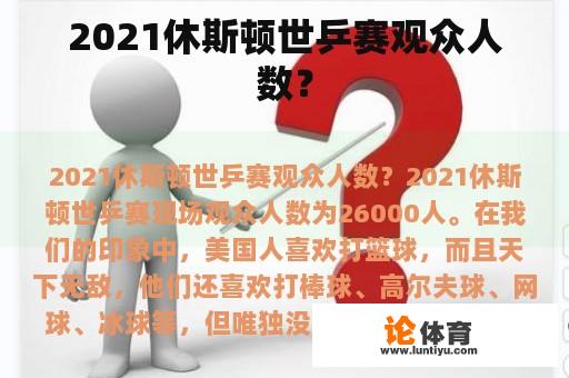 2021休斯顿世乒赛观众人数？