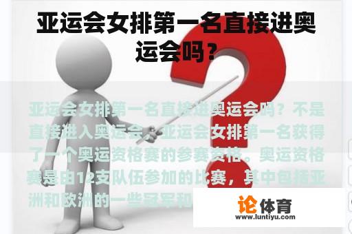 亚运会女排第一名直接进奥运会吗？