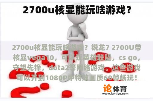 2700u核显能玩啥游戏？