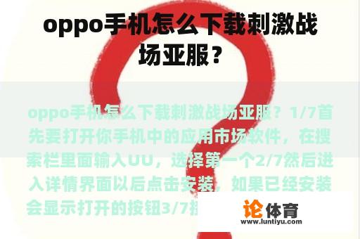 oppo手机怎么下载刺激战场亚服？