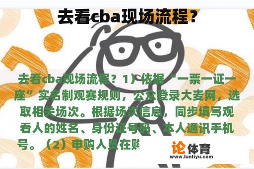 去看cba现场流程? 去看cba现场流程?