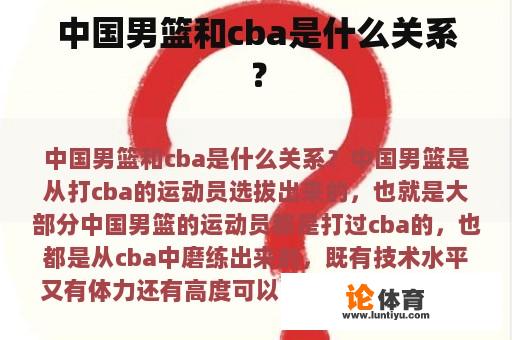 中国男篮和cba是什么关系？