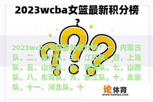 2023wcba女篮最新积分榜？