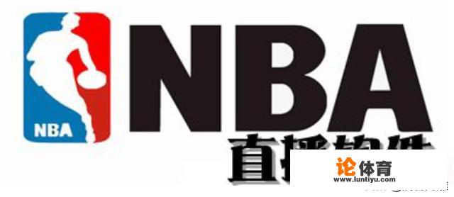 nba直播软件哪个好？