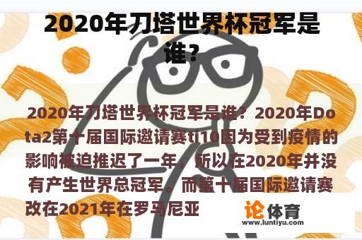 2020年刀塔世界杯冠军是谁？