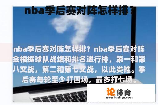 nba季后赛对阵怎样排？