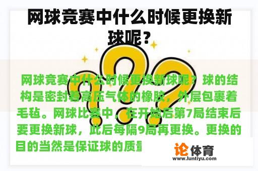 网球竞赛中什么时候更换新球呢？