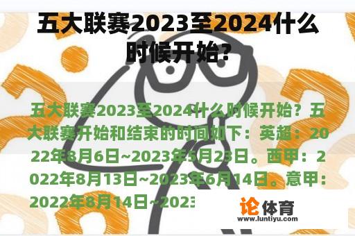 五大联赛2023至2024什么时候开始？