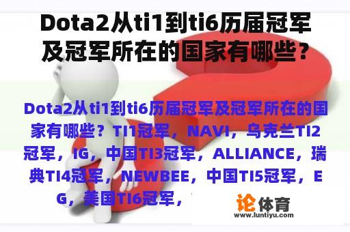 Dota2从ti1到ti6历届冠军及冠军所在的国家有哪些？