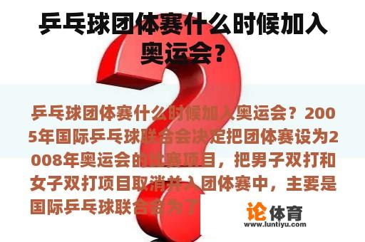 乒乓球团体赛什么时候加入奥运会？