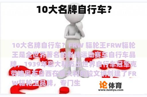 10大名牌自行车？