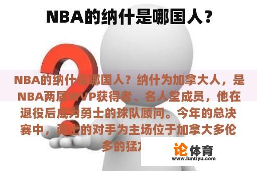 NBA的纳什是哪国人？