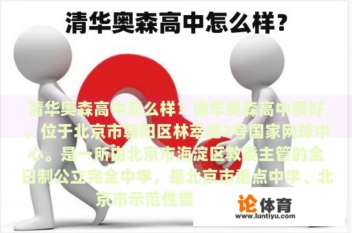 清华大学奥森高中如何呢？