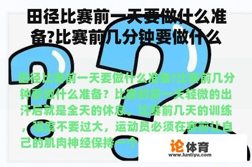 田径比赛前一天要做什么准备?比赛前几分钟要做什么准备？