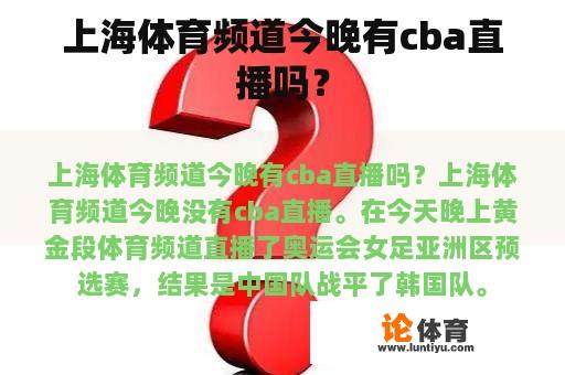 上海体育频道今晚有cba直播吗？