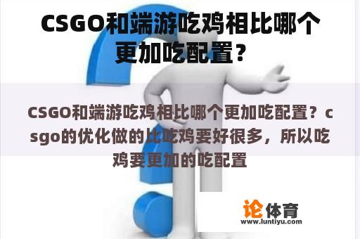 CSGO和端游吃鸡相比哪个更加吃配置？