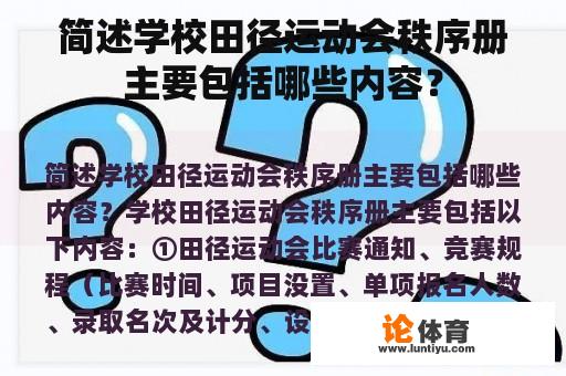 简述学校田径运动会秩序册主要包括哪些内容？