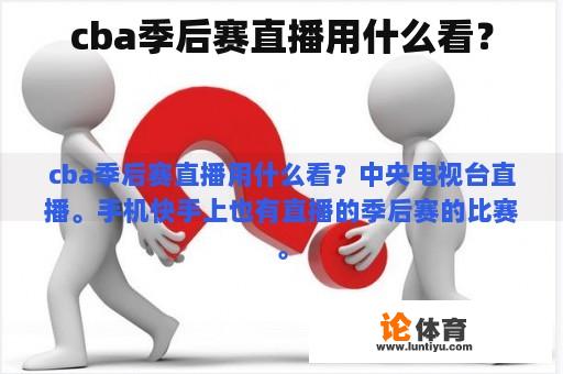 cba季后赛直播用什么看？