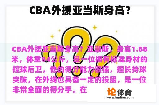 CBA外援亚当斯身高？