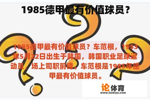 1985德甲最有价值球员？