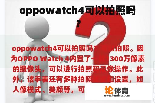 oppowatch4可以拍照吗？