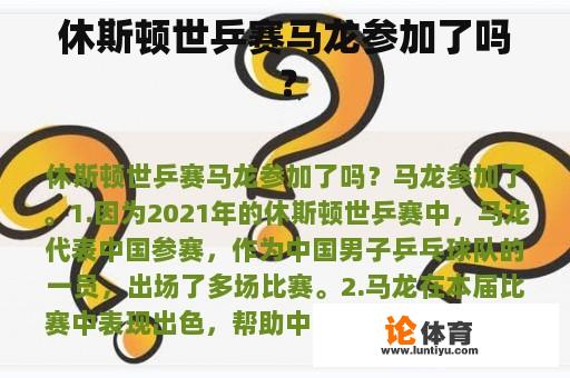 休斯顿世乒赛马龙参加了吗？