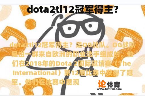 dota2ti12冠军得主？