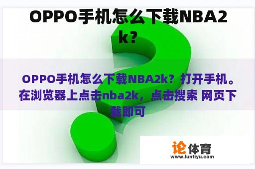 OPPO手机怎么下载NBA2k？